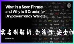 比特币钱包实名制解析：