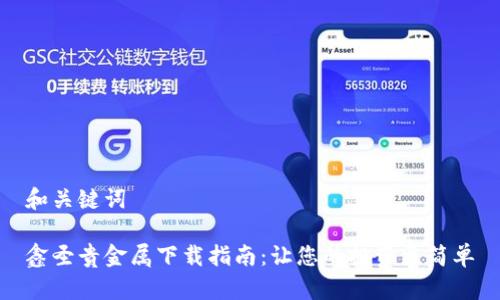 和关键词

鑫圣贵金属下载指南：让您的投资更简单