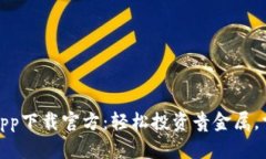 金盛贵金属app下载官方：