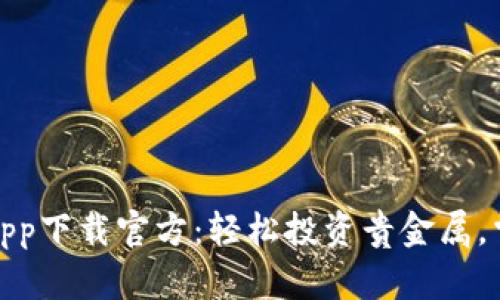 金盛贵金属app下载官方：轻松投资贵金属，掌握财富未来