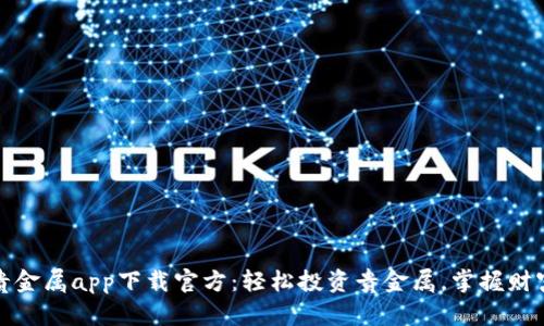 金盛贵金属app下载官方：轻松投资贵金属，掌握财富未来