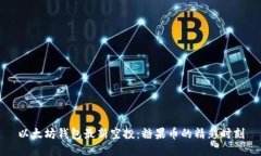 以太坊钱包最新空投：糖