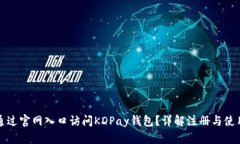 如何通过官网入口访问K
