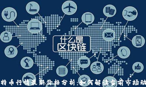 
比特币行情最新价格分析：如何解读当前市场动态
