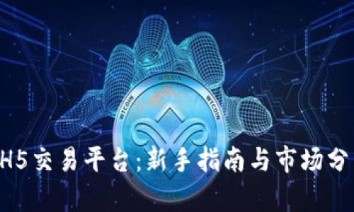 HH5交易平台：新手指南与市场分析