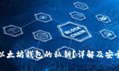 如何查看以太坊钱包的私