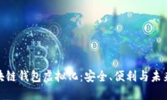 : 区块链钱包虚拟化：安全