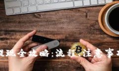 DDPay支付平台提现全攻略：