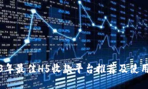 2023年最佳H5收款平台推荐及使用指南