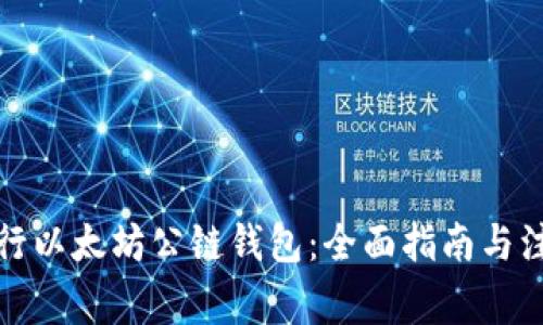 如何发行以太坊公链钱包：全面指南与注意事项