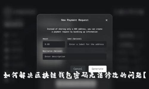 如何解决区块链钱包密码无法修改的问题？