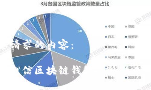以下是您请求的内容：

探索中国电信区块链钱包套餐的未来与发展
