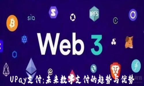 
UPay支付：未来数字支付的趋势与优势