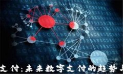 UPay支付：未来数字支付的