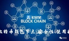 全方位解析新比特币钱包