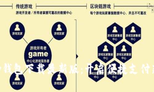 Gopay钱包下载最新版：开启便捷支付新体验