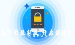 Gopay钱包下载最新版：开启
