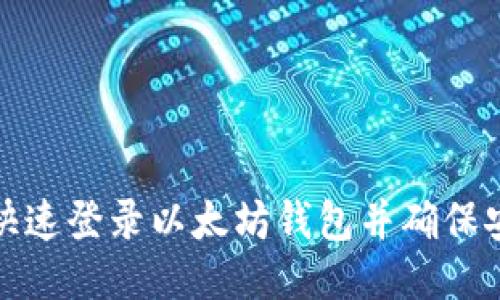 如何快速登录以太坊钱包并确保安全性