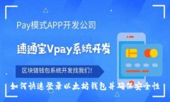 如何快速登录以太坊钱包