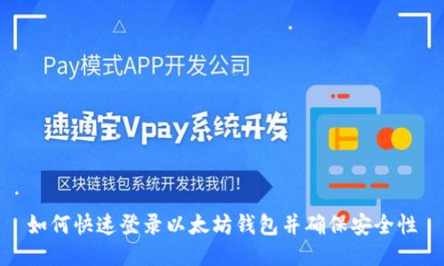 如何快速登录以太坊钱包并确保安全性