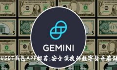 官方USDT钱包APP推荐：安全