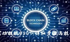 如何成功提现USDT：详细步