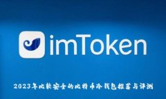 2023年比较安全的比特币冷