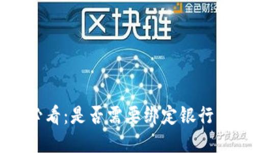 虚拟币交易必看：是否需要绑定银行卡的完整指南