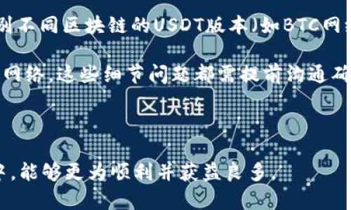 USDT购买指南：最佳选择与投资策略
USDT, 加密货币, 投资策略, 数字货币/guanjianci

随着数字货币的快速发展，尤其是稳定币如USDT（Tether）的流行，越来越多的投资者开始关注如何购买USDT以及在哪里购买USDT。本文将详细介绍USDT的购买渠道、投资策略以及需要注意的事项，帮助读者做出明智的投资决策。

一、什么是USDT及其用途
USDT是由Tether公司发行的一种稳定币，其价值与美元1:1挂钩，旨在提供数字货币交易中的稳定性。由于其稳定的特性，USDT在数字货币市场中被广泛用于交易和转账。

USDT的主要用途包括：作为交易对的基础货币、进行资产避险、在不同交易所间转账等。其便捷性使得它成为投资者在波动剧烈的市场中锁定利润的一种有效手段。

二、USDT的购买渠道
USDT的购买渠道主要包括中心化交易所、去中心化交易所、OTC交易和钱包应用等。以下将对这些渠道进行详细介绍：

h41. 中心化交易所/h4
中心化交易所是最常用的购买USDT的渠道之一。用户需要在这些交易所注册账户，完成验证后即可进行USDT的购买。常见的中心化交易所包括Binance、Coinbase、Huobi、OKEx等。

在这些平台上，用户可以通过法币（如美元、人民币）购买USDT，或使用其他数字货币进行交易。交易所提供了一键购买的功能，让用户可以方便地完成交易。同时，这些平台通常会提供丰富的交易工具和分析功能，帮助用户做出更好的投资决策。

h42. 去中心化交易所（DEX）/h4
去中心化交易所如Uniswap、SushiSwap等，允许用户直接通过智能合约进行交易，无需依赖中心化平台。用户可以将以太坊等数字货币交换为USDT，支持直接在其钱包中进行操作。

去中心化交易所的优点是安全性高，用户掌握自己的私钥，资金安全性更高。但是，由于去中心化交易所的流动性可能不如中心化交易所，交易速度和费用可能会有所不同。

h43. OTC交易/h4
OTC（场外交易）是指投资者通过私下协议进行交易，通常适用于大额交易。OTC交易提供更大的隐私性和灵活性，投资者可以通过专业的OTC平台或经纪人购买USDT。

对于大额购买者而言，OTC交易还可以避免对市场价格造成的冲击，因此是许多机构投资者的首选。

h44. 钱包应用/h4
某些钱包也提供USDT的购买功能，比如Trust Wallet、MetaMask等。这些钱包通常与去中心化交易所连接，用户可以直接在钱包中购买USDT。

使用钱包购买USDT的优点是便捷，可以随时随地进行交易，然而，相对来说，这些交易的费用和速度可能会有不确定性。

三、USDT投资策略
在购买USDT之后，投资者需要制定合理的投资策略以获得最佳收益。以下是一些常见的投资策略：

h41. 资产避险/h4
对于投资者来说，USDT可以用来在市场波动时期进行资产避险。当市场大幅下跌时，将数字货币转换为USDT，可以锁定利益并降低风险。

h42. 交易对冲/h4
由于USDT的稳定性，许多交易者利用USDT进行对冲交易。在进行高风险交易时，持有一定比例的USDT可以大大减少亏损的可能性。

h43. 利用利润再投资/h4
投资者可以在合适的时机将USDT转化为其他潜力币种，待其升值后再卖出，从而实现资产增值。

h44. 收益农场与流动性挖矿/h4
部分DeFi项目允许用户将USDT用于流动性挖矿或收益农场，用户可以通过这种方式获取额外收益。值得注意的是，这种方式虽然收益较高，但风险也相对较大。

四、注意事项
投资USDT或任何数字货币之前，投资者应注意以下事项：

h41. 了解风险/h4
尽管USDT相对于其他数字货币风险较小，但并不是绝对安全。投资者仍需了解市场风险，确保投资决策理性。

h42. 选择正规平台/h4
在购买USDT时，务必选择信誉良好的交易平台，以保障交易资金的安全性。读取社区评价以及平台的安全性报告是选择平台的一种有效方式。

h43. 关注监管政策/h4
各国对数字货币的监管政策不断变化。投资者需关注法规和政策，以确保交易的合法性，并避免因政策变化造成的损失。

h44. 注意资金管理/h4
设定合理的投资金额，并分散投资可以有效降低风险。切忌将所有资金投入单一项目或资产。

相关问题

h41. 如何判断USDT的信用风险?/h4
尽管USDT由Tether发行，声称拥有1:1的美元储备，但在过去的几年中，关于USDT的争议与质疑从未停止，投资者应怎样评估其信用风险呢?

要判断USDT的信用风险，投资者可以从以下几个方面进行评估。首先，关注Tether的透明度。Tether公司曾多次承诺会定期公开其储备情况，投资者可以查阅相关报告，观察其是否按时披露财务状况。

其次，评估USDT的市场需求及流通性。USDT市场占有率越高，需求越强大，其信用风险相对较低。此外，观察USDT的交易活跃度、持有地址分布情况等数据，可以反映其市场信任度。

最后，持续关注同类稳定币的发展情况，包括USDC、DAI等。若其他稳定币受到市场高度信任且可替代性增强，USDT的信用风险将会随之上升。投资者在购入USDT之前，需对这些风险进行全面评估，才能做出科学的决策。

h42. USDT如何处理法币提现?/h4
USDT因其稳定性受到了许多投资者的喜爱，但针对法币提现的问题，不同平台的政策各有不同，如何高效进行法币提现?

一般来说，法币提现的步骤非常简单。在选择的交易所平台中，用户需要首先将USDT兑换成平台支持的法币，例如美元、人民币等。在这过程中，可能会涉及到一定的手续费，提现额度的限制也需事先了解。

完成兑换后，用户可在交易所申请提现。利用绑定的银行账户或钱包地址，输入提现金额，审核通过后，法币资金会迅速转账至用户指定的账户。

需要注意的是，法币提现的速度与平台效率密切相关，一些平台提供即时提现服务，而其他平台可能需要几个工作日。用户在选择交易所时，务必考虑其提款速度及用户反馈情况，以保证资金流动的及时性。

h43. 如何安全保存USDT?/h4
在数字货币交易中，安全性一直是投资者最为关心的话题，如何安全保存USDT将成为投资者必须面对的重要课题。

首先，用户应选择信誉良好的钱包来存储USDT，包括硬件钱包（如Ledger、Trezor等）和软件钱包（如Exodus、Trust Wallet等）。相较之下，硬件钱包因其离线存储的特性，通常被认为是更安全的选择。

其次，确保保护好自己的私钥及助记词，切勿将其泄露或存于联网设备。若私钥丢失，资金将无法找回，因此应备份至安全的地方。

同时，定期更新钱包软件，保持最新版本，以修复漏洞和提升安全性。若进行交易，建议使用双重认证等保障措施，以降低被黑客攻击的风险。

总之，安全存储USDT可以有效避免黑客入侵和资金丢失，投资者需要采取积极措施确保资产安全。

h44. 将USDT转账时需要注意什么?/h4
转账过程中的细节问题也不可忽视，在将USDT转账到他人钱包时，投资者该注意哪些要点呢?

首先，在进行USDT转账之前，确保确认收款方地址的正确性，一旦转账后无法撤回，任何错误都可能导致资金损失。建议在输入地址后，先小额转账进行测试。

其次，关注网络的费用问题。在高峰期，交易费用可能会上涨，必要时可选择在费用较低时转账。此外，识别不同区块链的USDT版本（如BTC网络的USDT和ETH网络的USDT），以避免因错误选择网络导致资金还引流的情况。

最后，且在转账前确认对方是否具备足够接收USDT的条件，例如对方钱包是否兼容USDT、是否支持所选网络，这些细节问题都需提前沟通确认。

通过将上述要点牢记于心，投资者可以在进行USDT转账时降低风险，提高资金的安全性。

通过本文的详细介绍，相信您对USDT的购买与投资有了更深入的了解。希望您在数字货币的投资旅程中，能够更为顺利并获益良多。