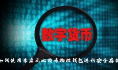 如何使用李启元比特币物