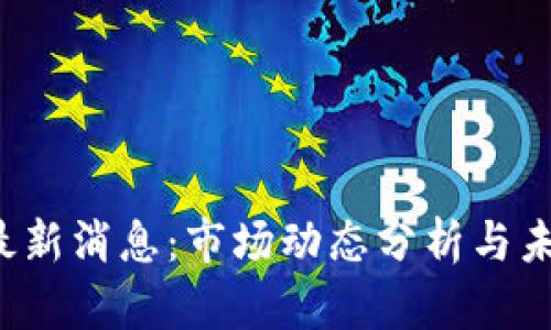 : ETH价格最新消息：市场动态分析与未来走势预测