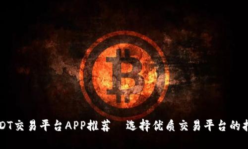 USDT交易平台APP推荐—选择优质交易平台的指南