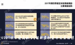 买卖USDT被公安局抓了？解