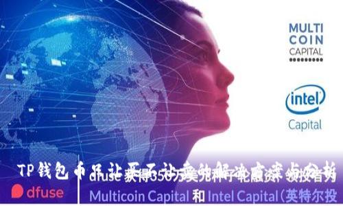  TP钱包币只让买不让卖的解决方案与分析