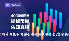 比特币钱包如何安全有效