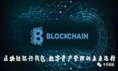 区块链银行钱包：数字资