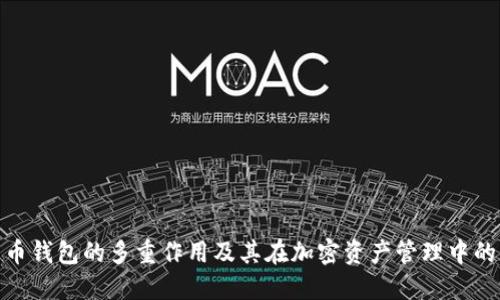 数字货币钱包的多重作用及其在加密资产管理中的重要性
