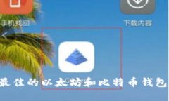 如何选择最佳的以太坊和