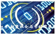 DHV虚拟币：投资机会与市