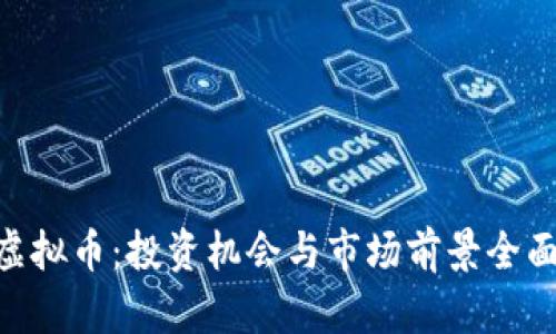 DHV虚拟币：投资机会与市场前景全面分析