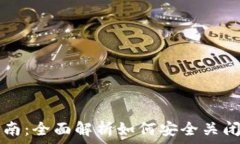   比特币钱包注销指南：全