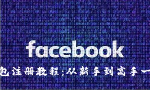 全面钱包注册教程：从新手到高手一步到位