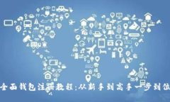 全面钱包注册教程：从新