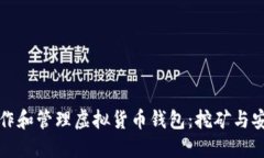 如何制作和管理虚拟货币