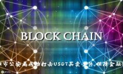 耒阳市公安局成功打击U