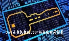 360云钱包提现USDT的到账时