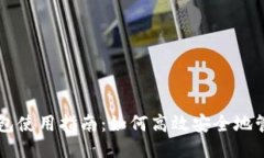 比太比特币钱包使用指南