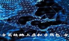 如何安全高效地上虚拟币