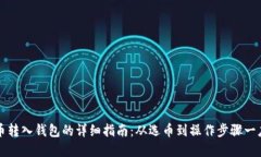 虚拟币转入钱包的详细指