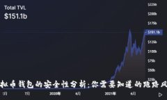 虚拟币钱包的安全性分析